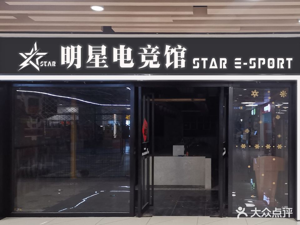 明星电竞馆馆