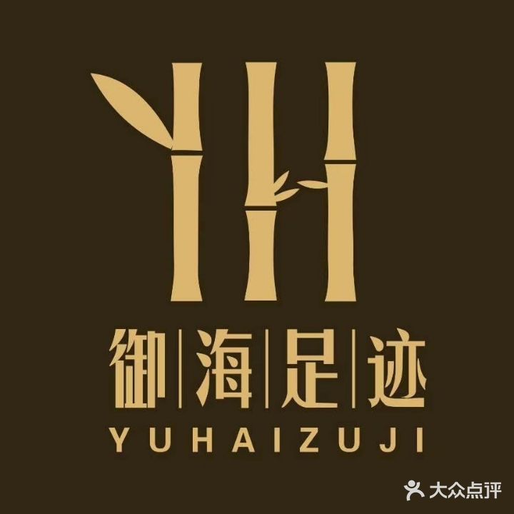 御海足迹