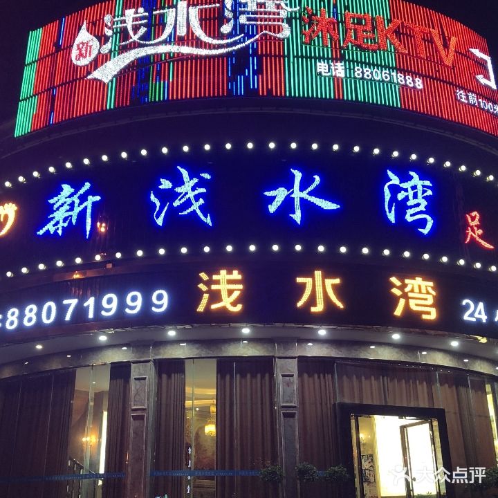 新浅水湾足道