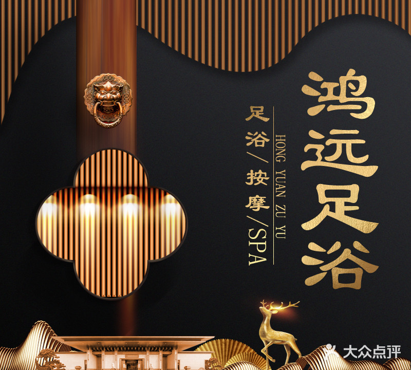 鸿远足浴(渌口店)
