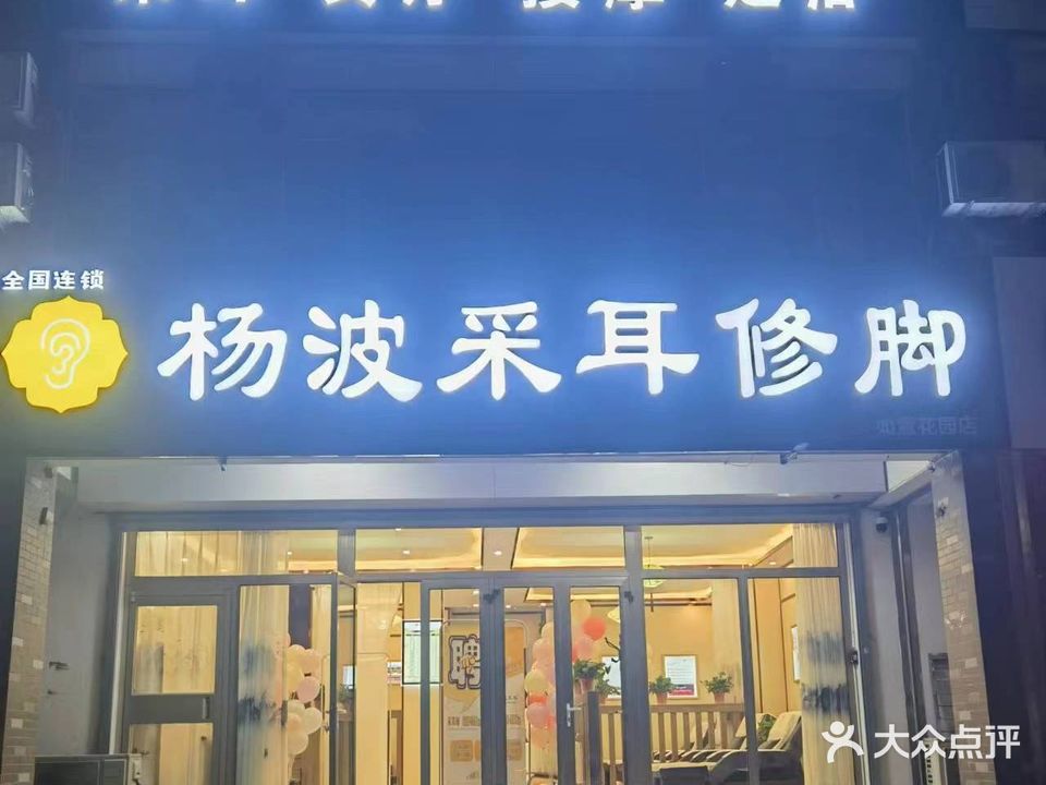 杨波采耳修脚(如意花园店)