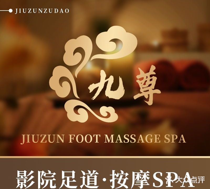 九尊影院足道·轻奢SPA(丰庆路店)