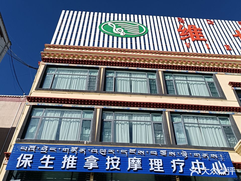 保生推拿按摩理疗中心