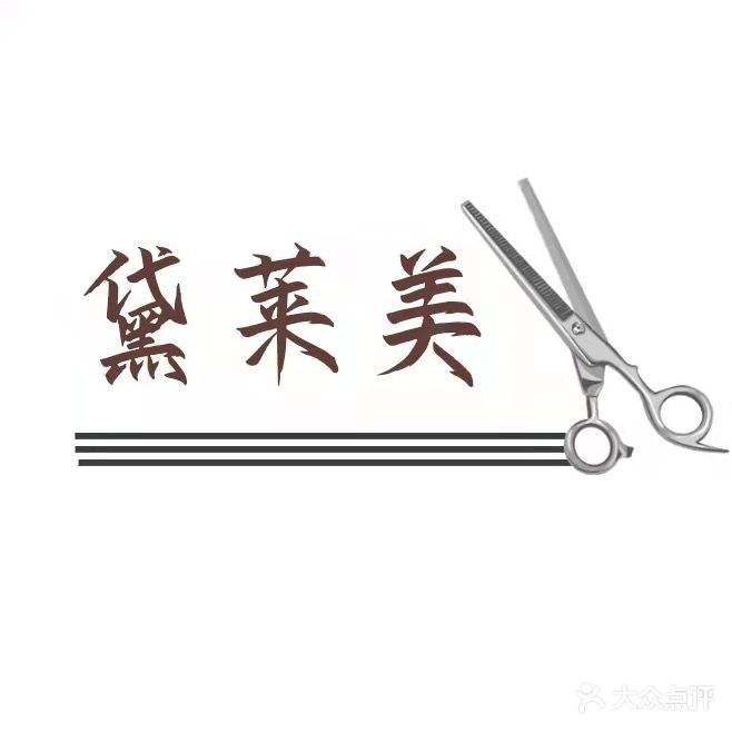 黛莱美美发(芊翠家园店)