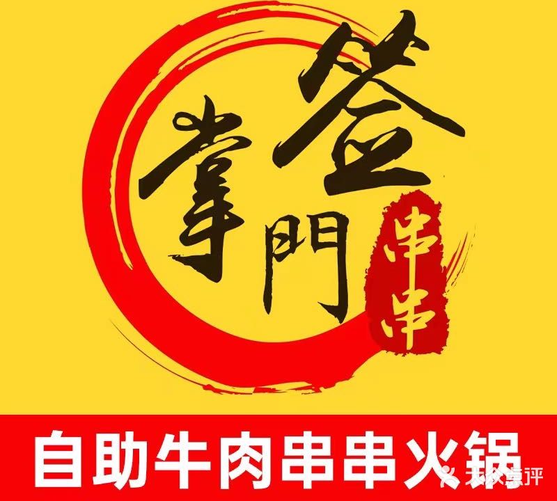 签掌门·自助牛肉串串香火锅(东北塘店)