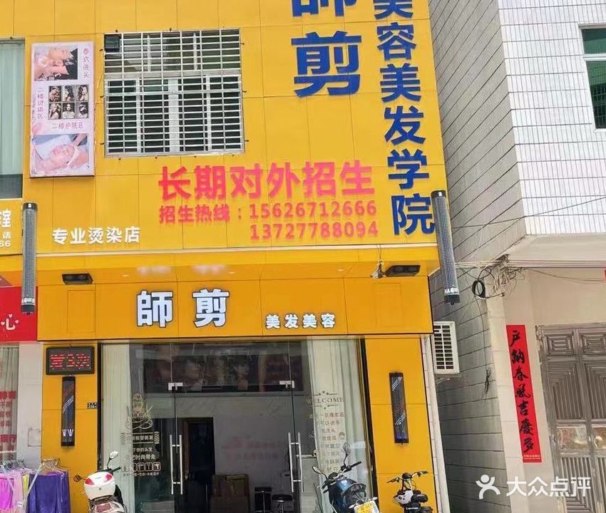 师剪美容美发(陈锦垌店)