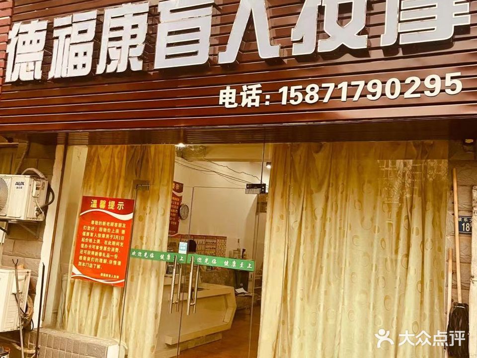 德福康盲人按摩(岳家嘴店)