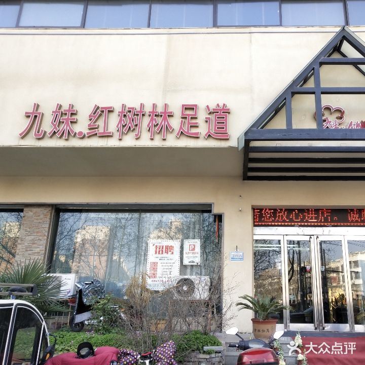 红树林养生足疗会所(九妹分店)