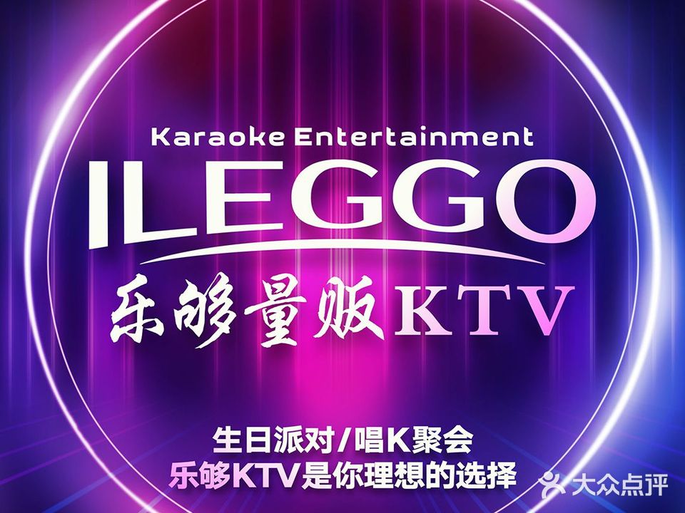 乐够量贩式KTV(大润发店)