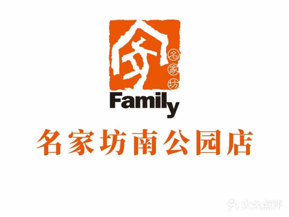名家坊(南公园店)
