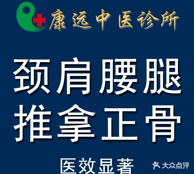 康远中医推拿正骨调理馆