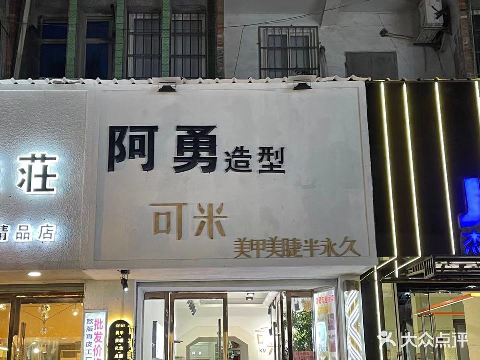 阿勇造型(梧桐大街店)