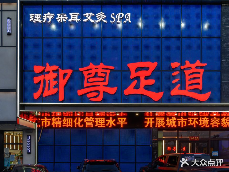 御尊足道(二店)