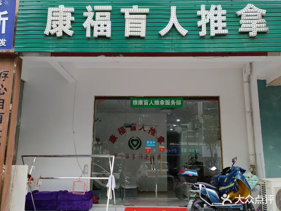 康福推拿(青龙路店)