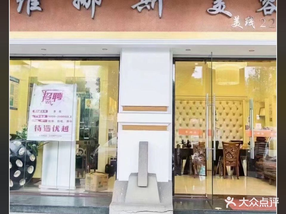 维娜斯美容院(中山市丽阁商务酒店)