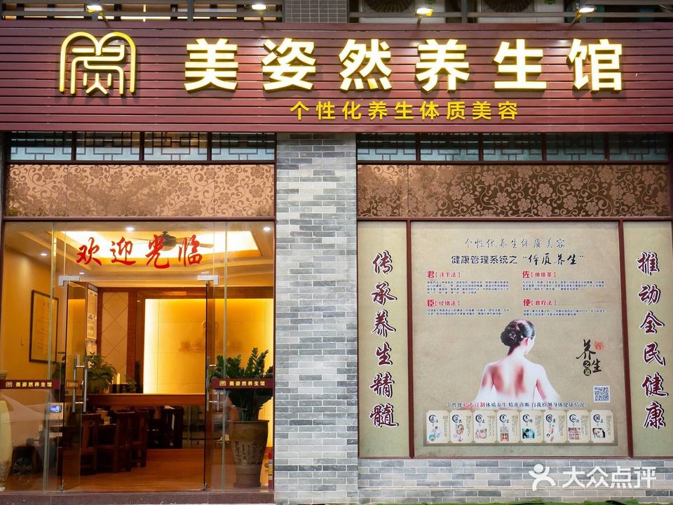 美姿然养生馆