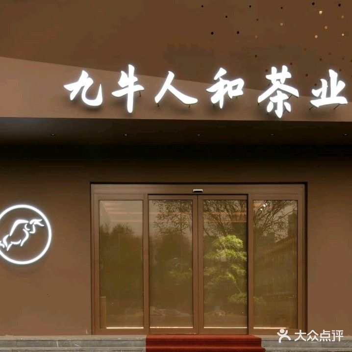 九牛人和茶业(体育路店)