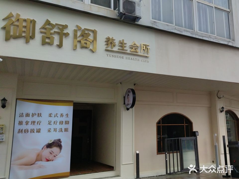 御舒阁足疗养生会所(黄龙路店)