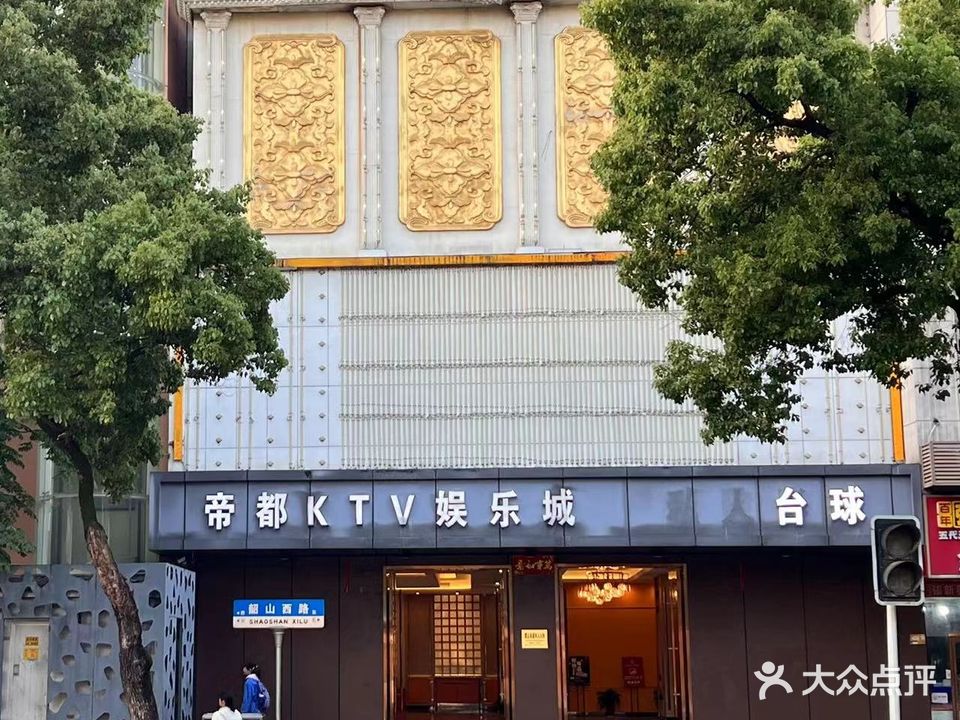 帝都KTV娱乐城(韶山西路店)