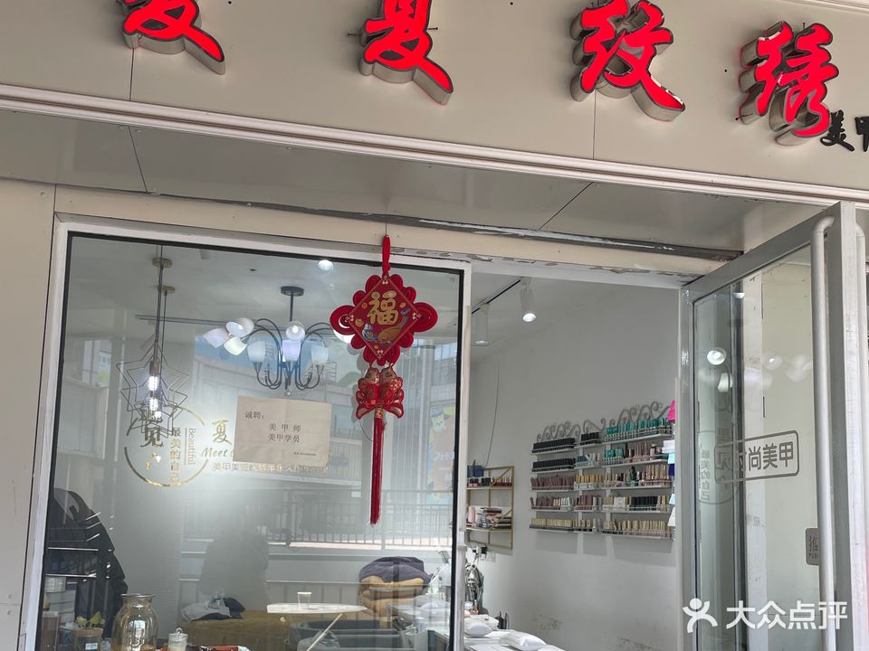 夏夏美甲美睫(融汇店)