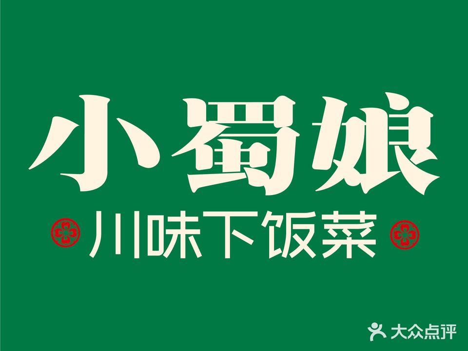 小蜀娘(宝龙城市广场店)