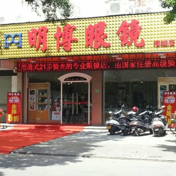 明博眼镜(榕城店)