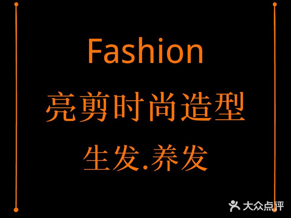 亮剪时尚造型沙龙(中心广场店)
