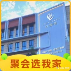 玖粤荟餐厅