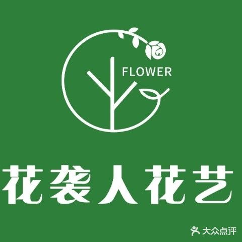花袭人花艺