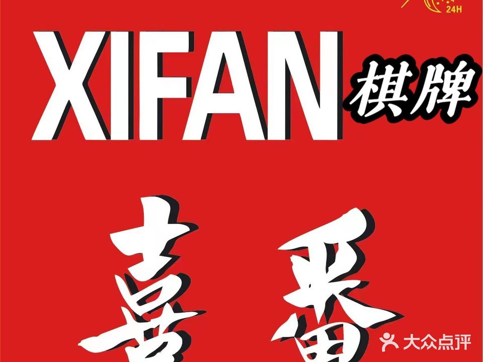 喜番气派