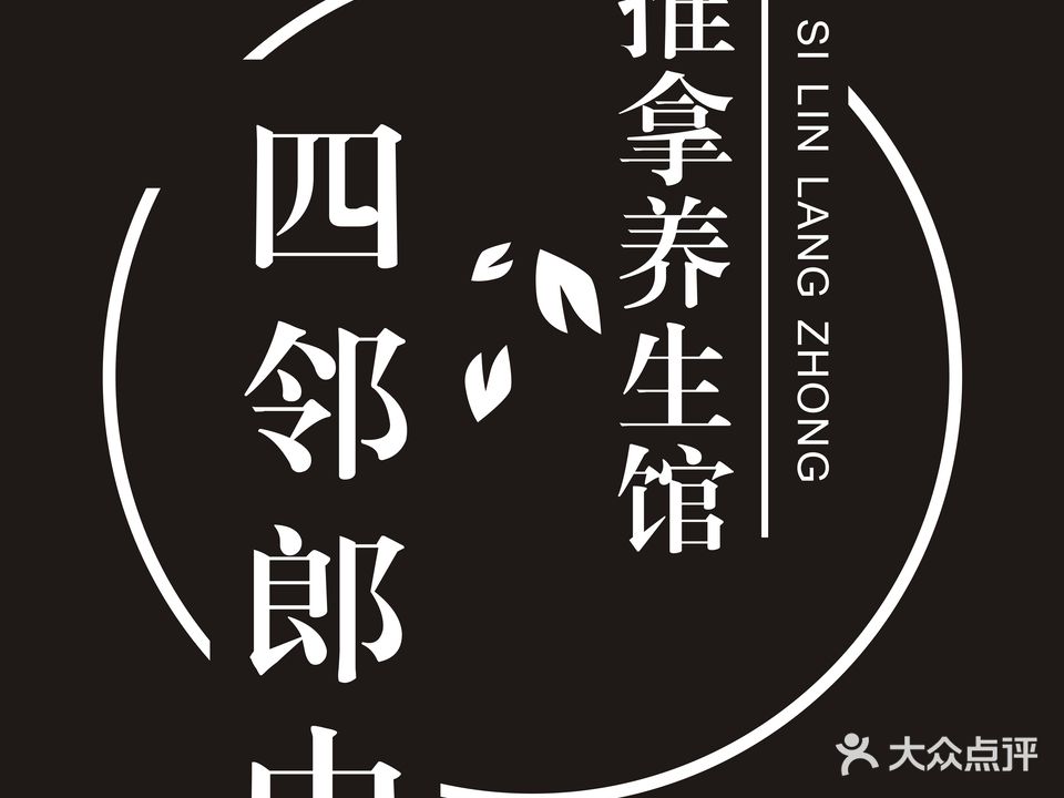 中正推拿(济南高新万达广场店)