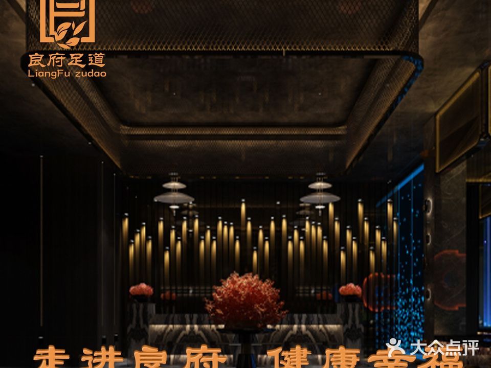 良复足道·洗浴·SPA(高铁站店)
