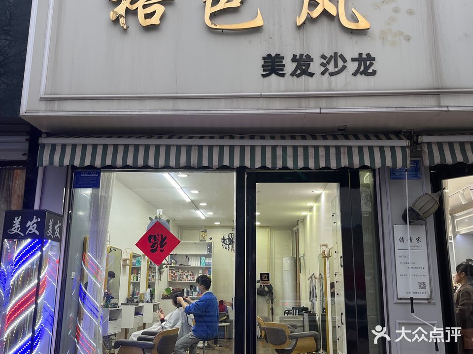 格色风美发沙龙(人民南路店)