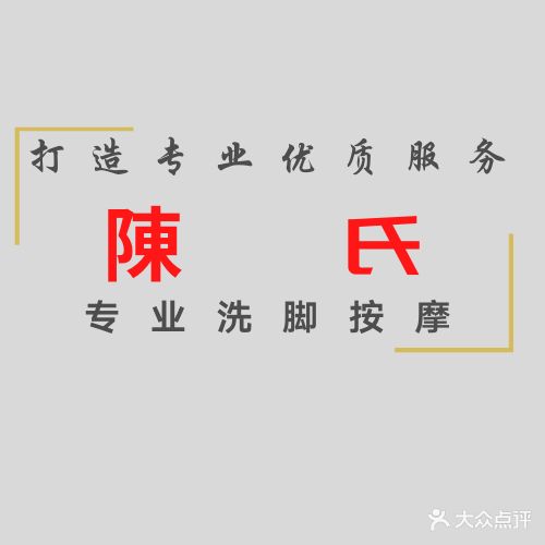 陈氏专业洗脚按摩(王府井店)