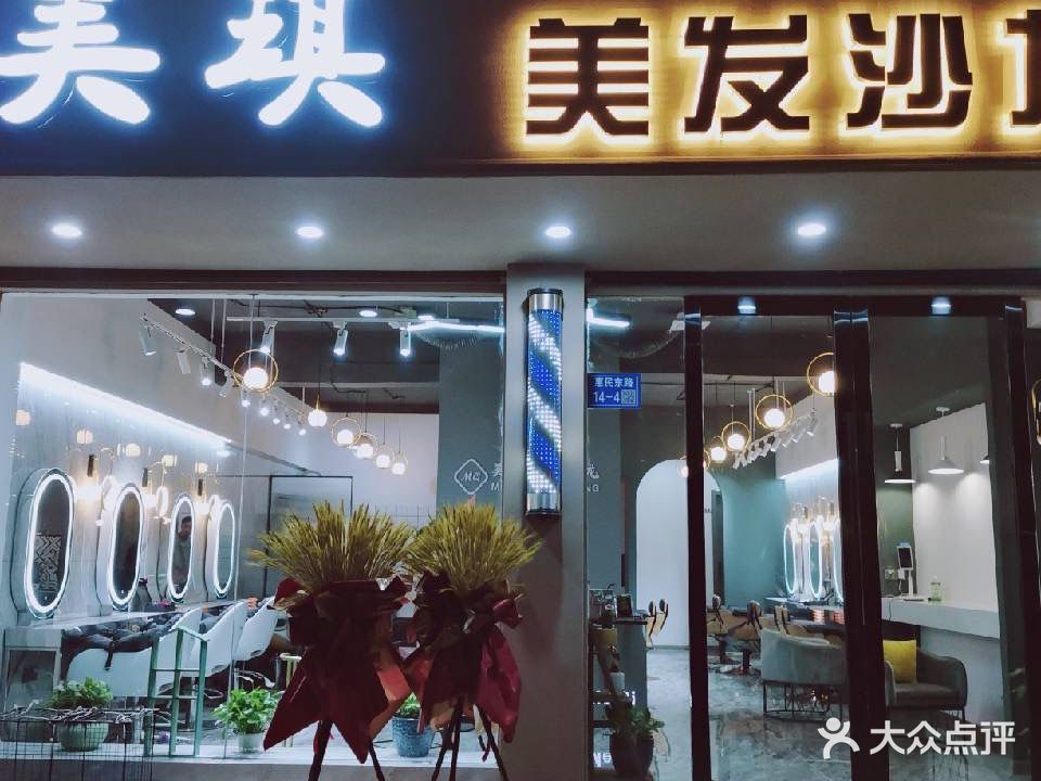 美琪美发沙龙(惠民东路店)