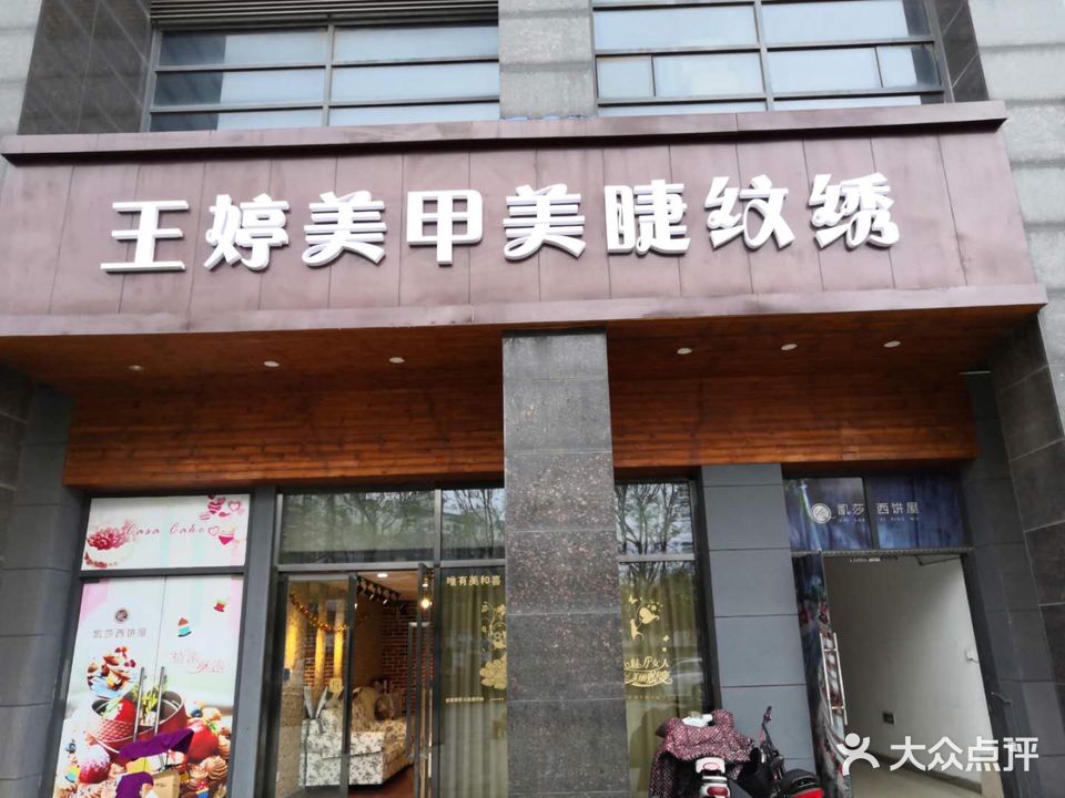 王婷美甲美睫纹绣(解放北路店)