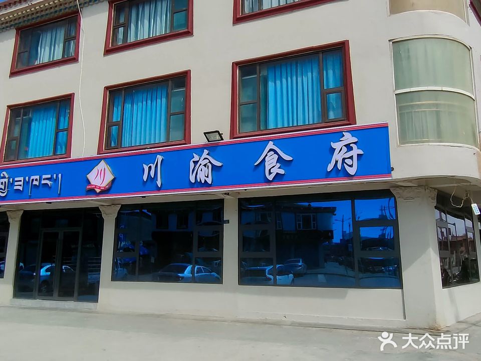 川渝食府(九曲路街店)