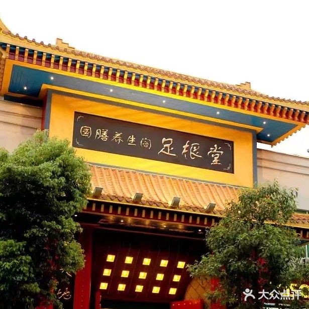 足根堂(贵阳紫林庵总店)