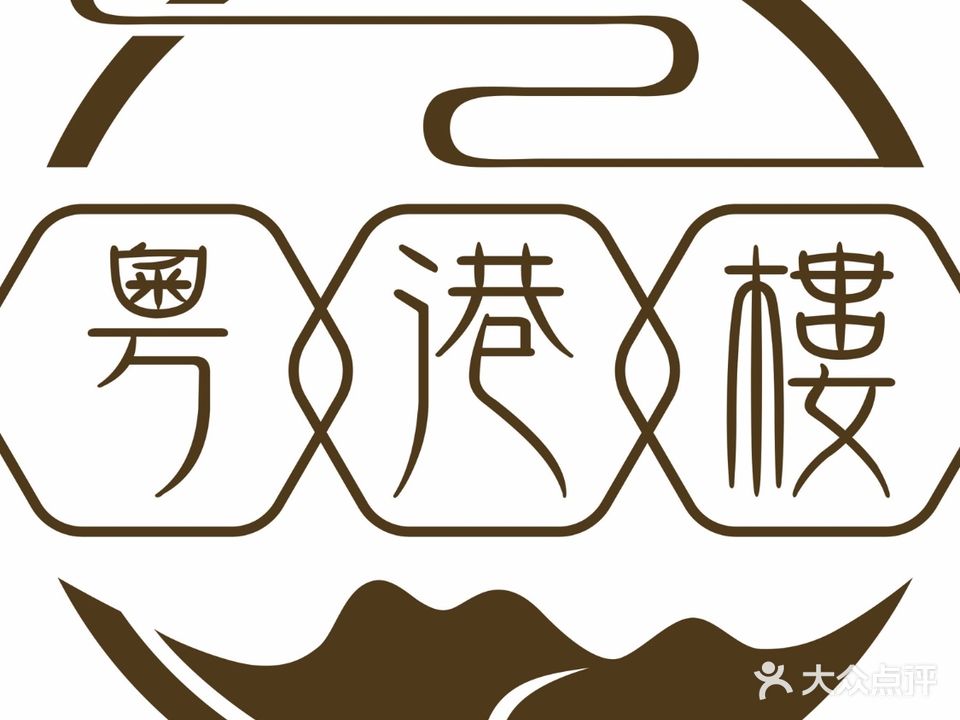 粤港楼