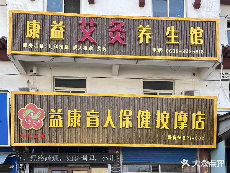 怡康盲人推拿保健中心(龙山西街店)