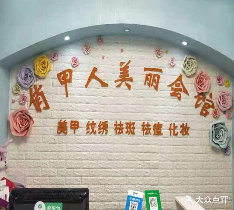 俏甲人美丽会馆(和美店)