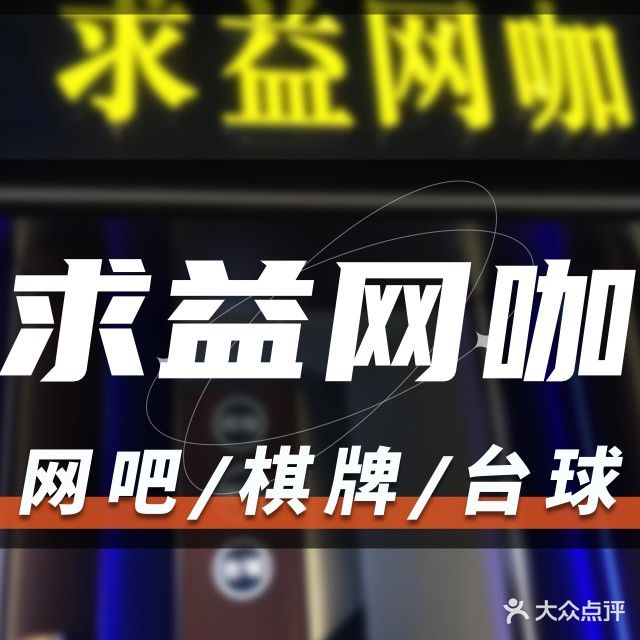 求益网咖(海珠店)