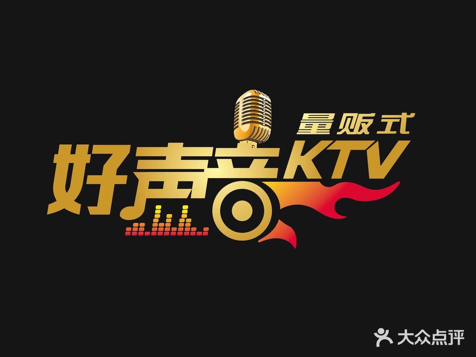 好声音量贩KTV(恩施新天地店)