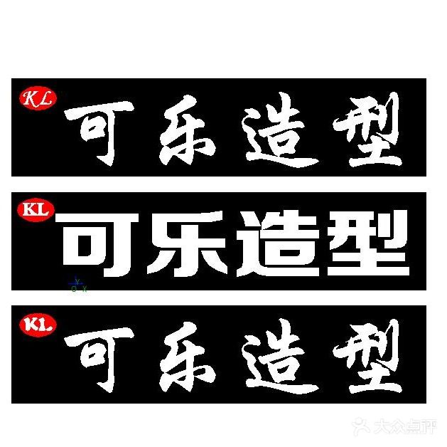 刻了造型(丹阳小区店)