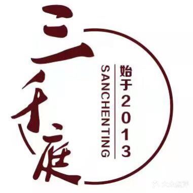 三干庭·精致川菜餐厅