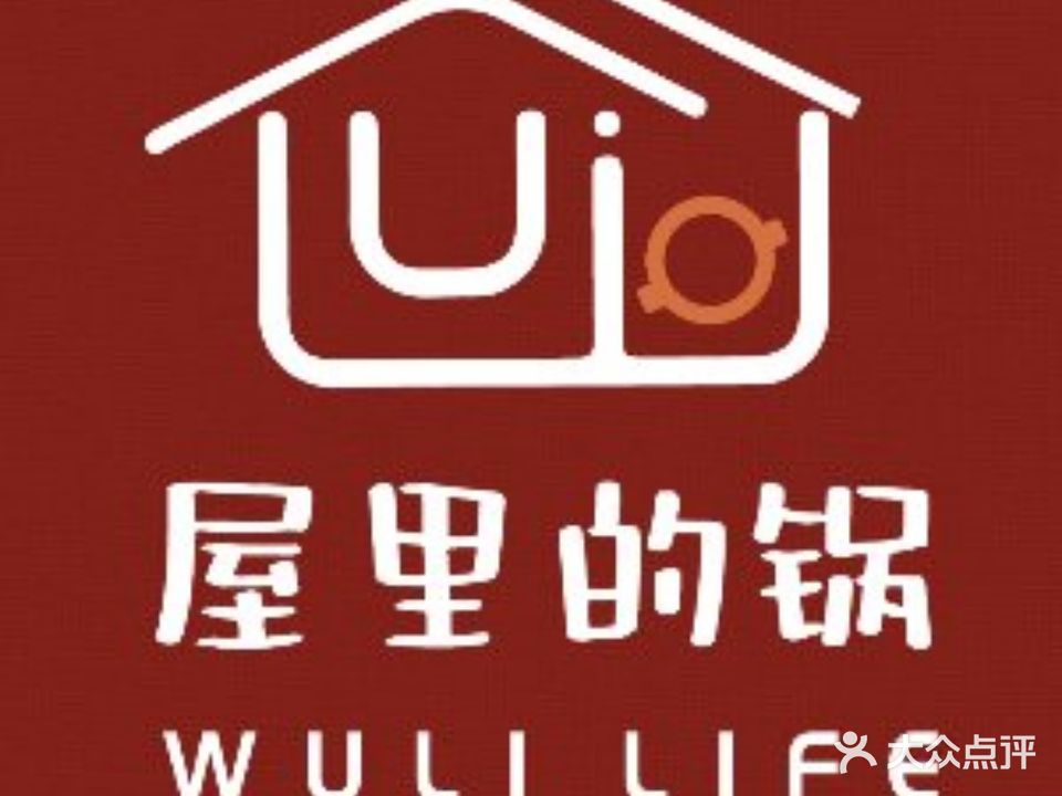 WULI LIFE·韩食餐厅·屋里的锅(沙坪坝店)