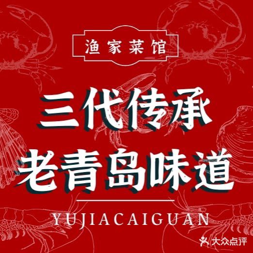 渔家菜馆青岛老味道本帮菜(栈桥天主教堂店)