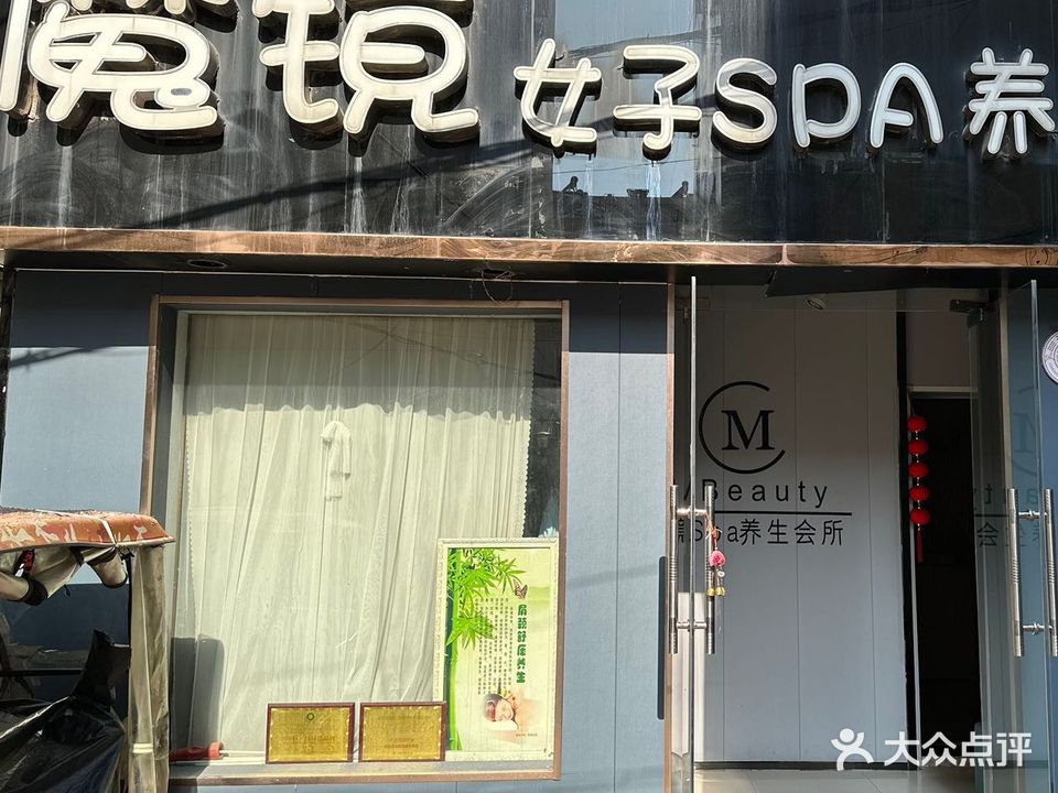 魔镜SPA美疗会所
