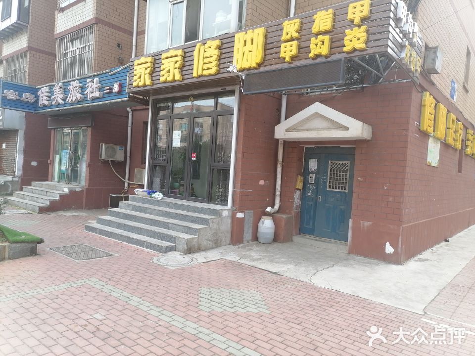 家家修脚