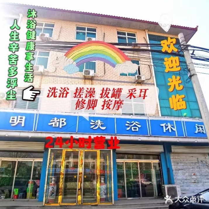 明都洗浴(华龙路店)